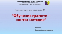 Консультация для педагогов ДО Обучение грамоте-синтез методик