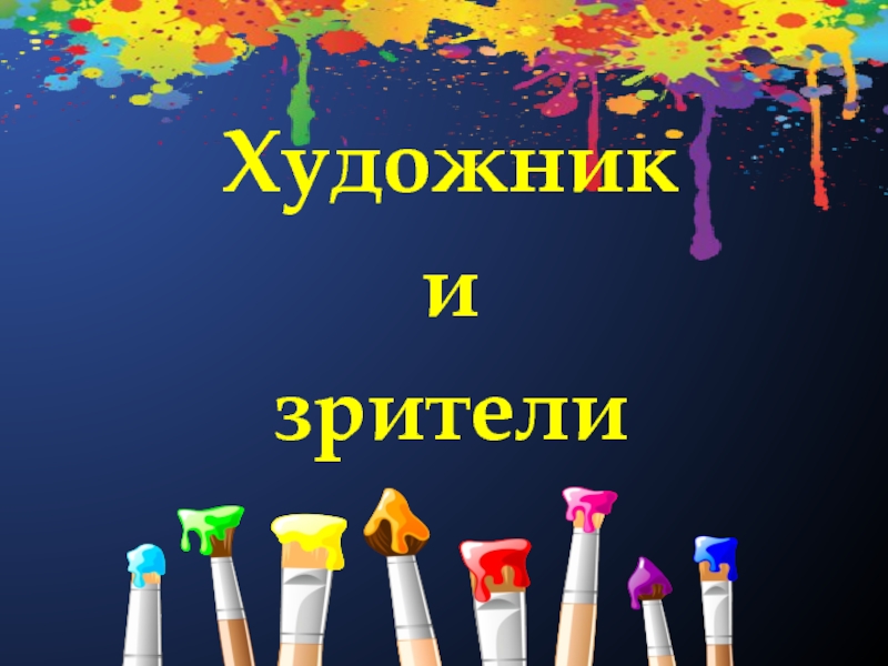 Художник и зритель изо 1 класс презентация. Художники и зрители (обобщение темы).. Художники и зрители урок изо в 1 классе. Художник и зритель. Художник и зрители обобщение.