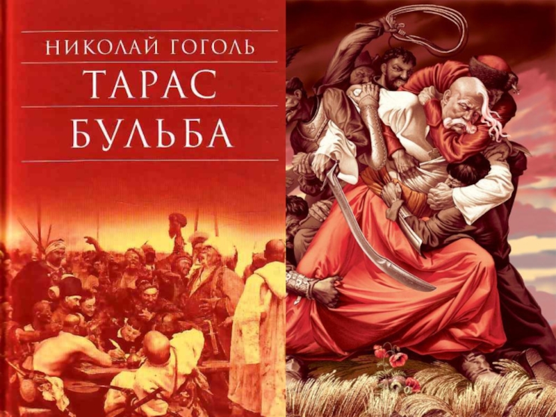 Тарас бульба картинки книга