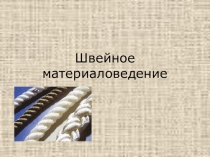 Презентация к уроку Химические волокна