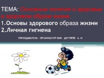 Презентация урока по ОБЖ на тему: Правила личной гигиены Продолжение. Часть 1 (11 класс)