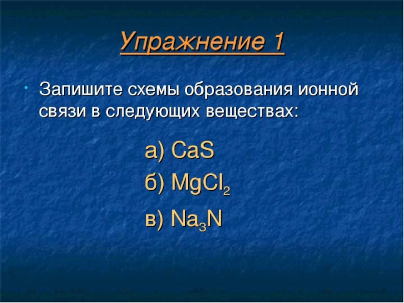 План урока химия 8 класс ионная связь