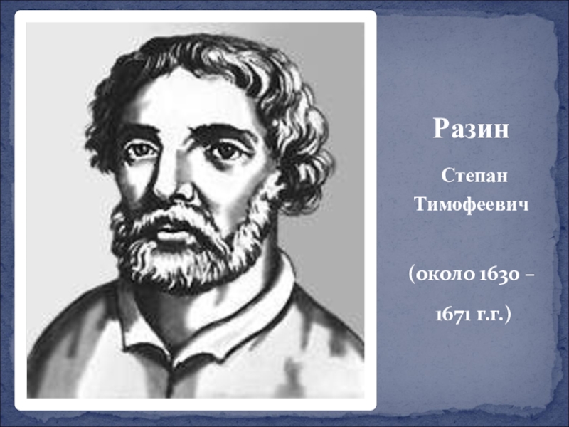 Фото степана разина. Разин Степан Тимофеевич (1630—1671). Степан Разин Донской казак. Степан Тимофеевич Разин в детстве. Степан Тимофеевич Разин портрет.