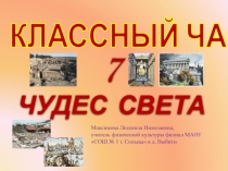 Классный час Семь чудес света