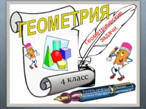 Презентация по математике на темуГеометрические задачи(4 класс)