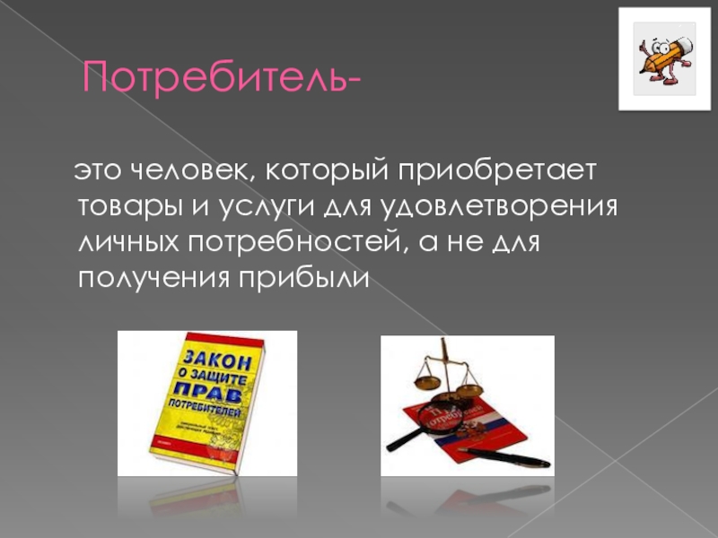 Потребителей произведения. Потребитель. Потребитель это в обществознании. Потребитель это кратко. Потребитель определение.