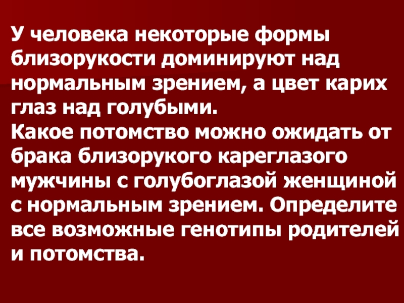 У человека близорукость доминирует над нормальным