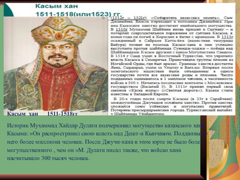 Сообщение о хане. Хан Касым (1511‑1523). Касым Хан биография. Касым Хан годы правления. Есим Хан.