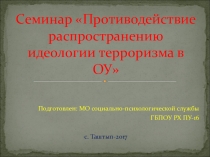 Презентация Противодействие распространению идеологии терроризма в ОУ