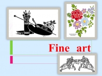 Презентация Fine Art Изобразительное искусство