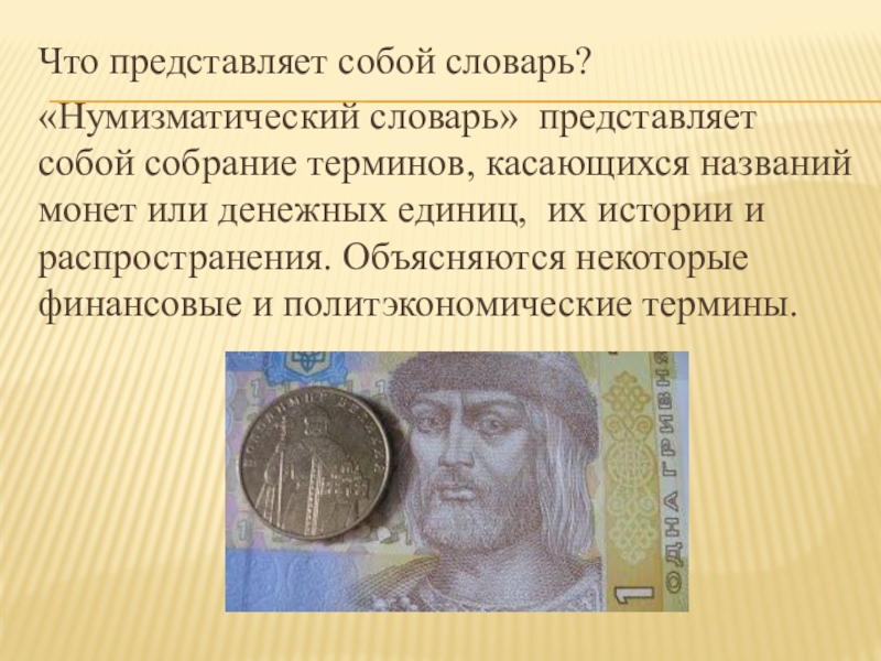 Представлен словарь. Термин Нумизматика. Словарь нумизматических терминов. Наука о монетах называется. Проект что из себя представляет словарь слайды на бумаге.