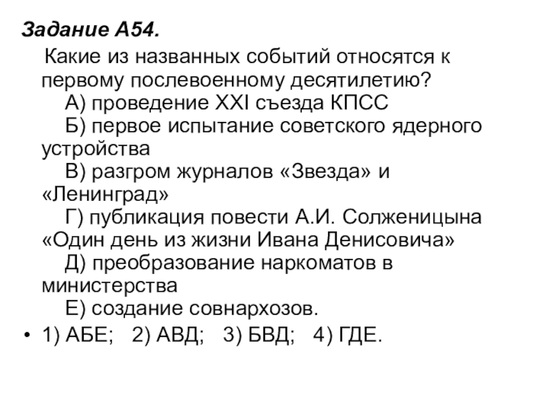 Задание A54.     Какие из названных событий относятся к первому послевоенному десятилетию?      А) проведение XXI съезда КПСС