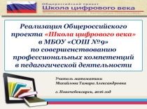 Общероссийский проект Школа цифрового века