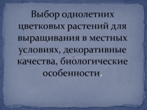 Презентация по сельскохозяйственному труду на тему Выбор однолетних цветковых растений для выращивания в местных условиях (6 класс)