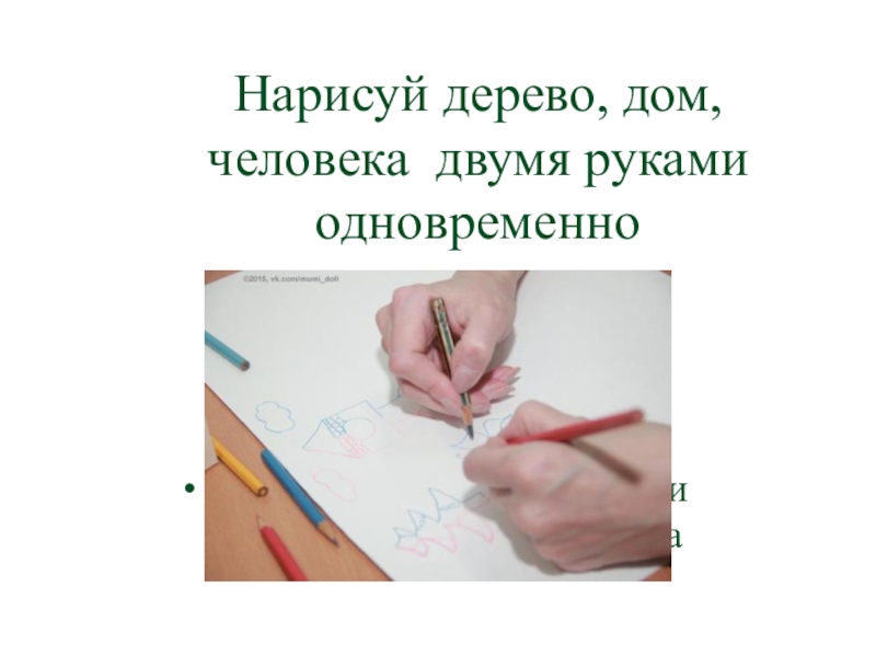 Дом двумя руками. Рисуем двумя руками дерево. Начерти двумя руками одновременно. Нарисовать двумя руками одновременно человечка. Нарисуй дерево двумя руками.