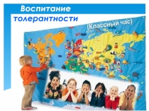 Презентация классного часа на тему Толерантность
