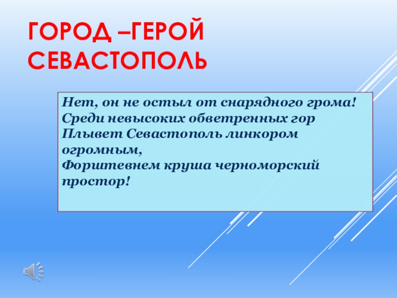 Город герой севастополь презентация 2 класс