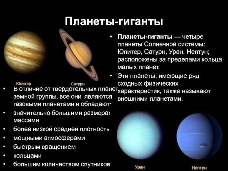 Презентация Планеты - гиганты