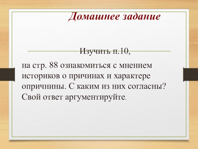 Ниже приведены мнения. Дискуссия о причинах и характере опричнины ответ. Ниже приведены мнения историков о причинах. Опричнина презентация 7 класс. Историки о причинах и характере опричнины.