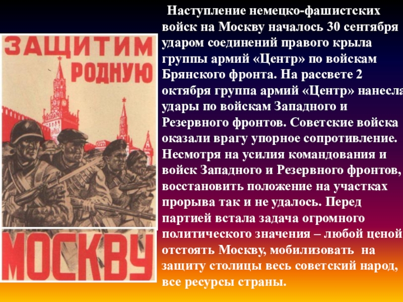 Наряду с упорным сопротивлением оказанным врагу. Наступление немцев на Москву 30 сентября. ) Начало германского наступления на Москву год. 2 Октября группы армий «центр» Москва. 2 Октября началось наступление группы центр.