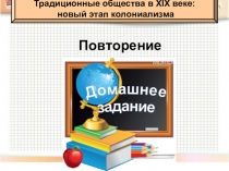 Презентация по новой истории по теме Индия: насильственное разрушение традиционного общества