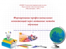 Презентация Формирование профессиональных компетенций у обучающихся с ограниченными возможностями здоровья через активные методы обучения