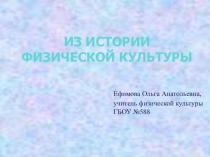 Презентация по физической культуре на тему Из истории физической культуры Олимпиада в древности 4 класс
