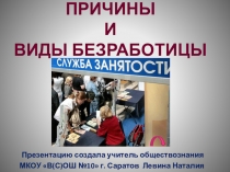 Презентация по обществознанию на тему Причины и виды безработицы