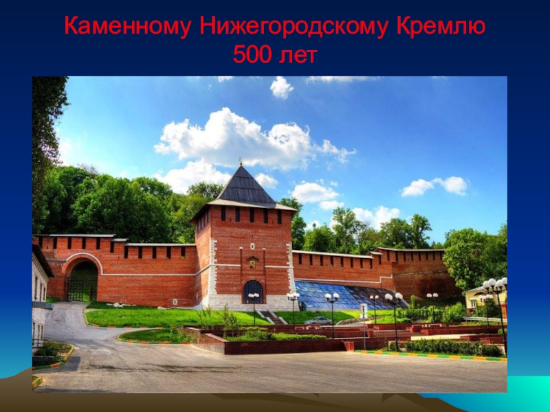 Нижегородский кремль презентация