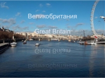 Презентация по английскому языку Знакомство с Великобританией и США