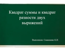 Конспект урока по алгебре на тему: Квадрат суммы и квадрат разности двух выражений (урок изучения нового)