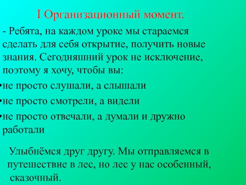 Организационный момент. Организационный момент путешествие.