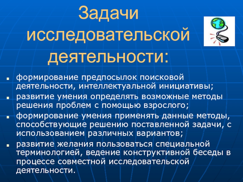 Задачи исследовательской работы. Задачи исследовательской деятельности. Задачи исследовательской деятельности в школе. Образовательные задачи исследовательской деятельности.