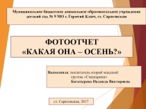 Презентация Какая она осень?
