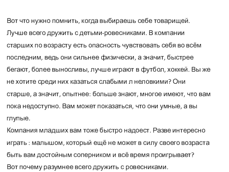 Какого человека называют хорошим товарищем почему. Что нужно помнить когда выбираешь себе товарищей. Реферат на тему что нужно помнить когда выбираешь себе товарищей.