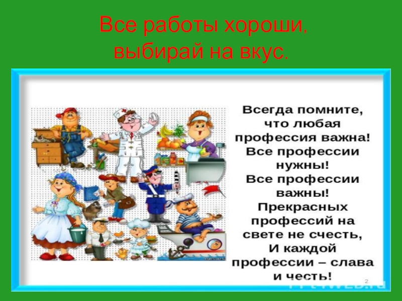 Все работы хороши выбирай на вкус презентация для дошкольников