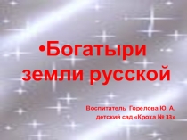 Презентация в детском саду детямБогатыри земли Русской