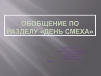 Презентация по литературному чтению на тему День смеха (3 класс)