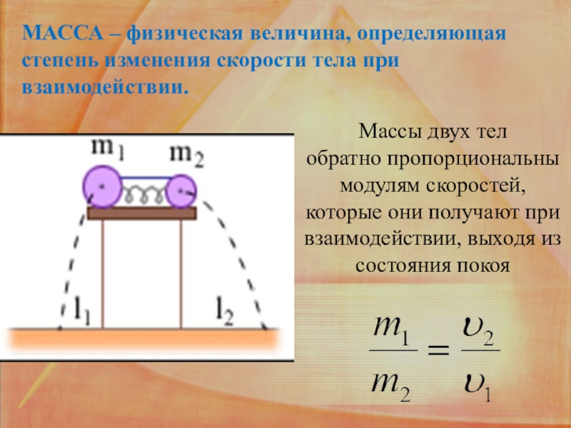 При изменении величины на 1. Физическая величина определяющая быстроту изменения скорости тела. Масса это физическая величина. Изменение скорости тела при ударе. Изменение длины тела формула.