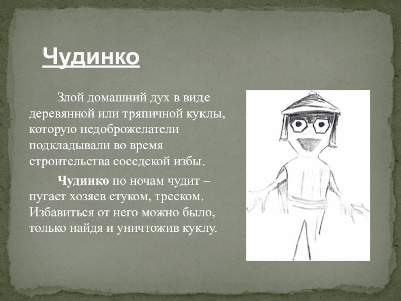 Домашний дух. Чудинко Славянская мифология. Чудинко дух.