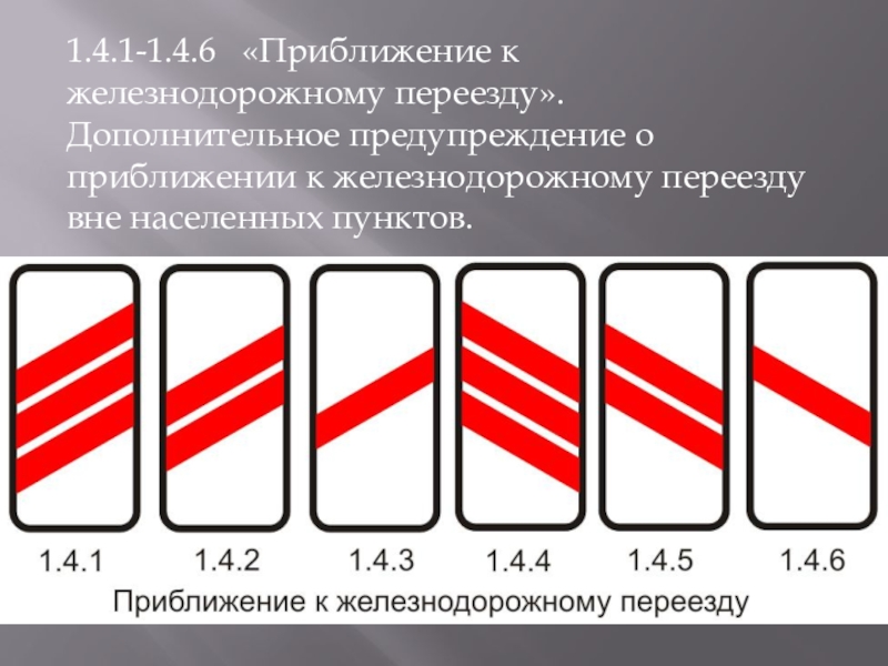 Дорожная 1 индекс. Знаки 1.4.1 - 1.4.6. "приближение к железнодорожному переезду".. Дорожные знаки 1.4.1-1.4.6 приближение к железнодорожному переезду. Знаки 4.1.1-4.1.6.