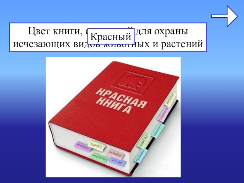 Какая цветом книга. Книга про цвет. Категории охраны красной книги. Гаммы книга. 3 Охранная в красной книге цвет.