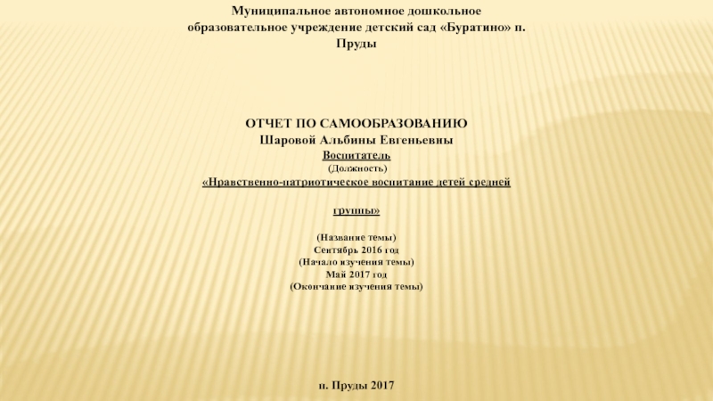 План по самообразованию нравственно патриотическое воспитание детей старшего дошкольного возраста