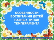 Родительское собрание Особенности воспитания детей разных типов темперамента