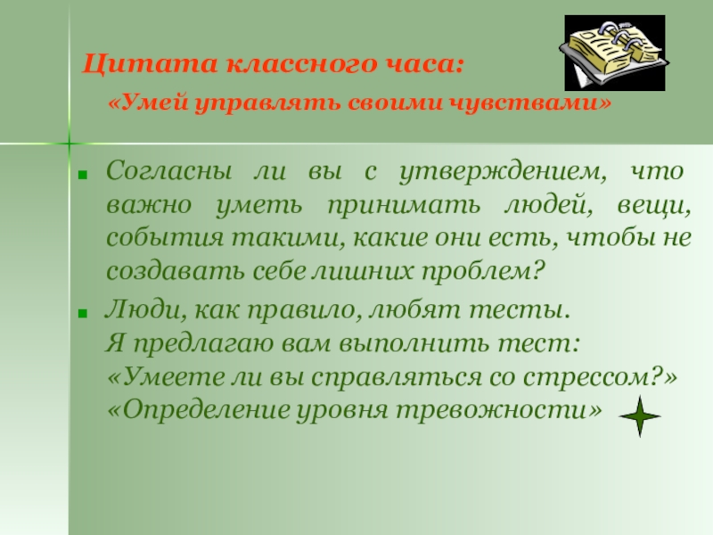 Цитата классного часа:    «Умей управлять своими чувствами»Согласны ли вы с утверждением, что  важно