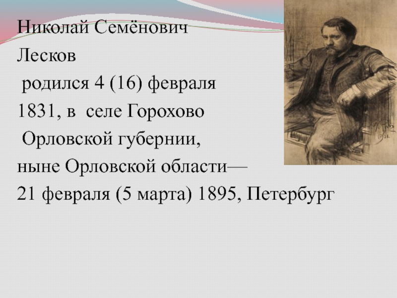 Н с лесков краткая биография. Лесков родился. Краткий пересказ Николай Семёнович Лесков. Лесков родился в селе. Конспект биографии Лескова.