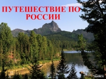 Презентация по географии к обобщающему уроку Путешествие по России (8 класс)