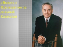 Вместе с Президентом за сильный Казахстан