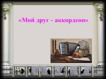 Презентация исследовательского проекта Удивительный аккордеон