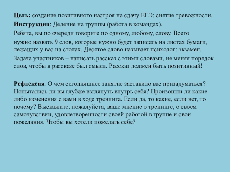 Цель: создание позитивного настроя на сдачу ЕГЭ; снятие тревожности.Инструкция: Деление на группы (работа в командах).Ребята, вы по